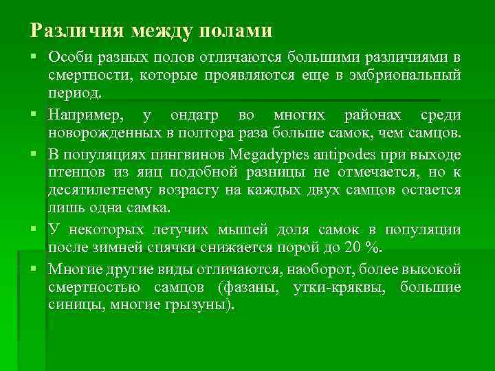Различия между полами § Особи разных полов отличаются большими различиями в смертности, которые проявляются