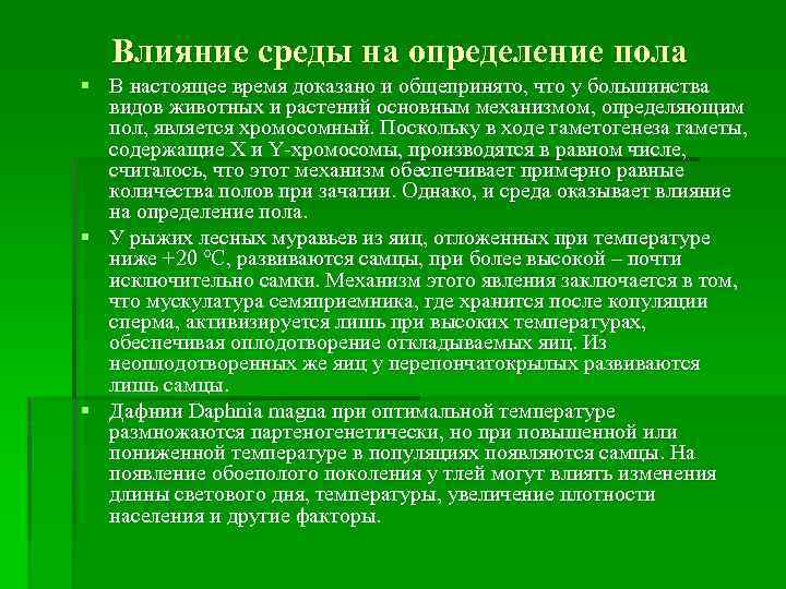 Роль сред связи. Влияние среды на определение пола. Какова роль среды в определении пола.