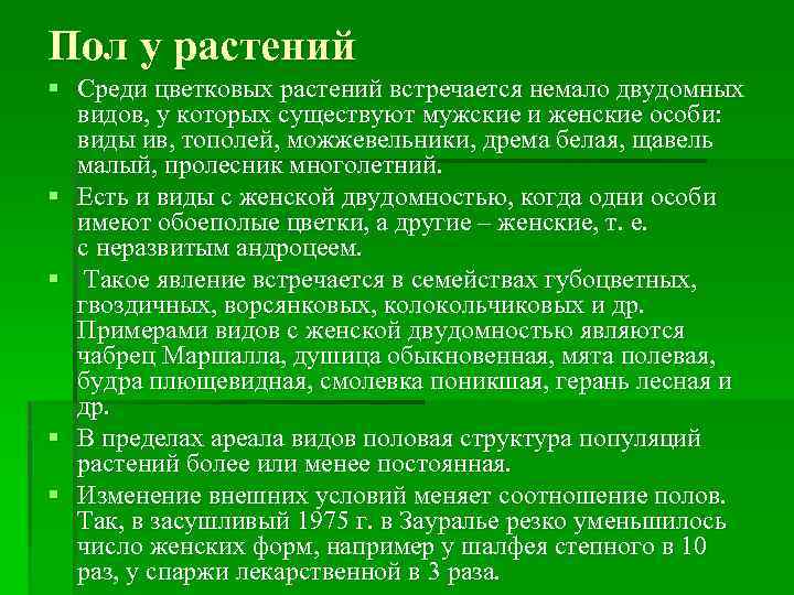 Пол у растений § Среди цветковых растений встречается немало двудомных видов, у которых существуют