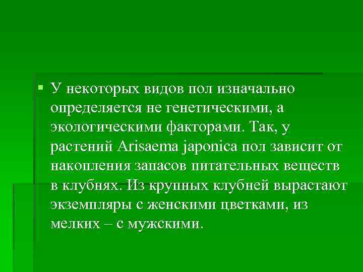 § У некоторых видов пол изначально определяется не генетическими, а экологическими факторами. Так, у