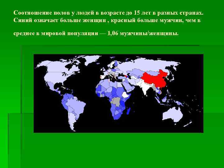Соотношение полов у людей в возрасте до 15 лет в разных странах. Синий означает