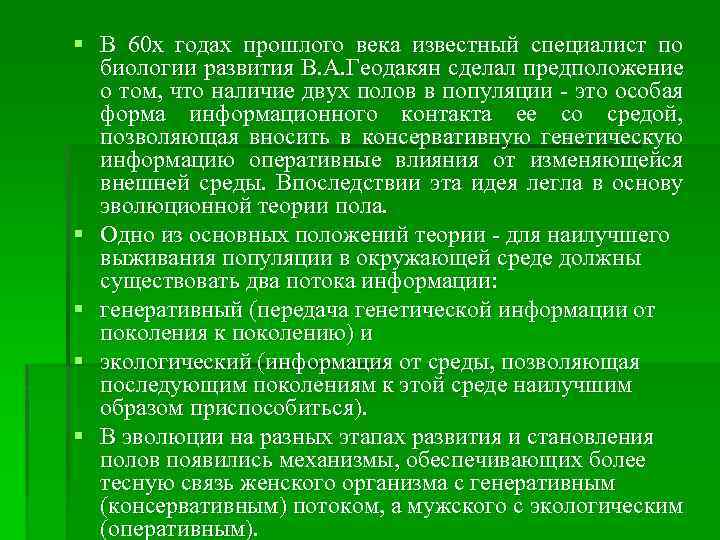 § В 60 х годах прошлого века известный специалист по биологии развития В. А.