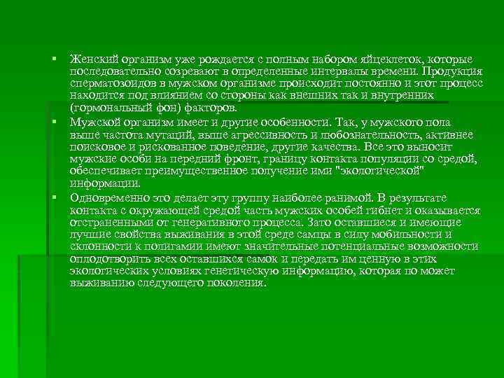 § Женский организм уже рождается с полным набором яйцеклеток, которые последовательно созревают в определенные