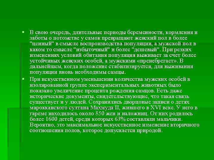 § В свою очередь, длительные периоды беременности, кормления и заботы о потомстве у самок