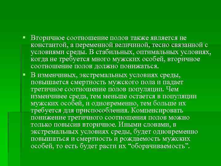 § Вторичное соотношение полов также является не константой, а переменной величиной, тесно связанной с