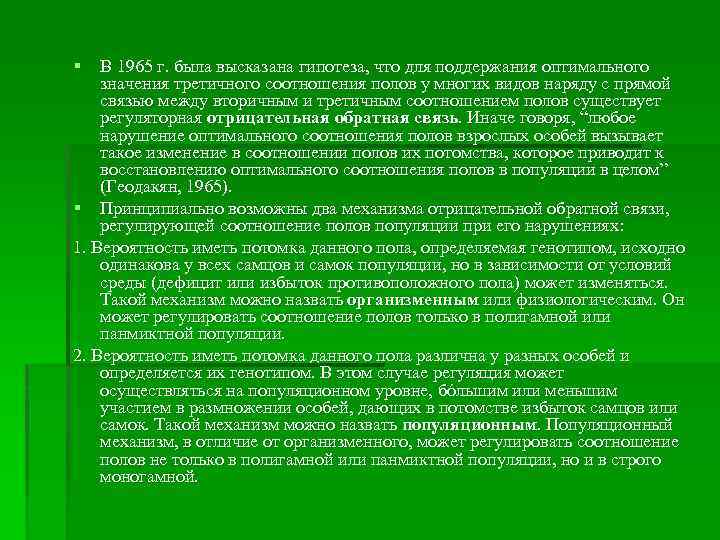 § В 1965 г. была высказана гипотеза, что для поддержания оптимального значения третичного соотношения