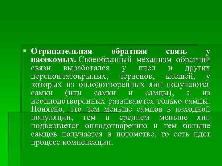 § Отрицательная обратная связь у насекомых. Своеобразный механизм обратной связи выработался у пчел и