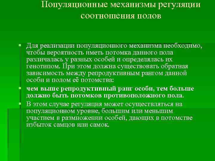 Популяционные механизмы регуляции соотношения полов § Для реализации популяционного механизма необходимо, чтобы вероятность иметь