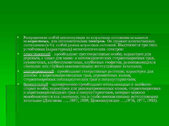 § Распределение особей ценопопуляции по возрастным состояниям называется ее возрастным, или онтогенетическим спектром. Он
