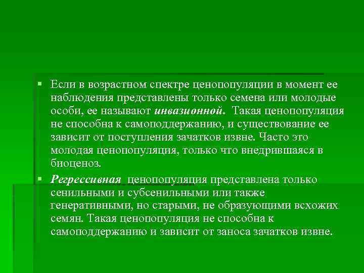 § Если в возрастном спектре ценопопуляции в момент ее наблюдения представлены только семена или