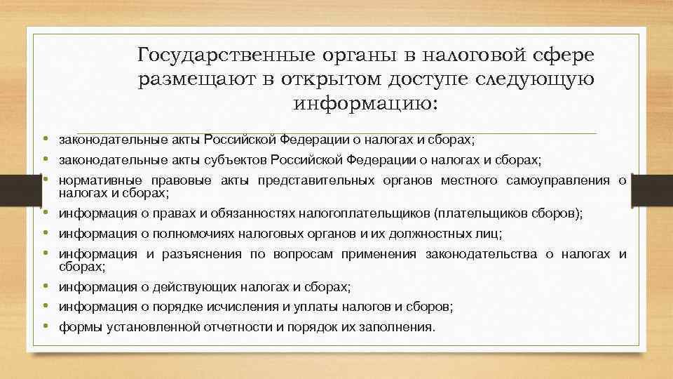 Государственные органы в налоговой сфере размещают в открытом доступе следующую информацию: • законодательные акты