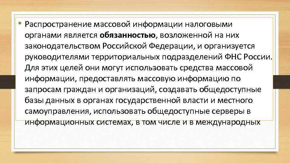  • Распространение массовой информации налоговыми органами является обязанностью, возложенной на них законодательством Российской