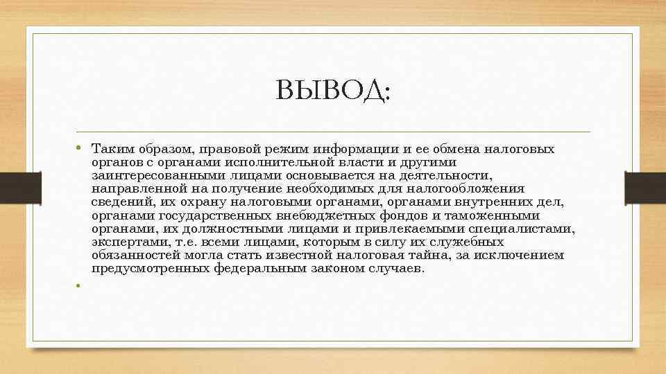 ВЫВОД: • Таким образом, правовой режим информации и ее обмена налоговых органов с органами