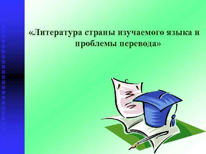  «Литература страны изучаемого языка и проблемы перевода» 