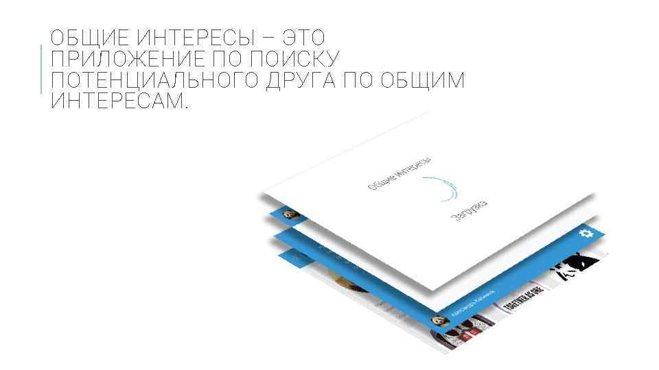 ОБЩИЕ ИНТЕРЕСЫ – ЭТО ПРИЛОЖЕНИЕ ПО ПОИСКУ ПОТЕНЦИАЛЬНОГО ДРУГА ПО ОБЩИМ ИНТЕРЕСАМ. 