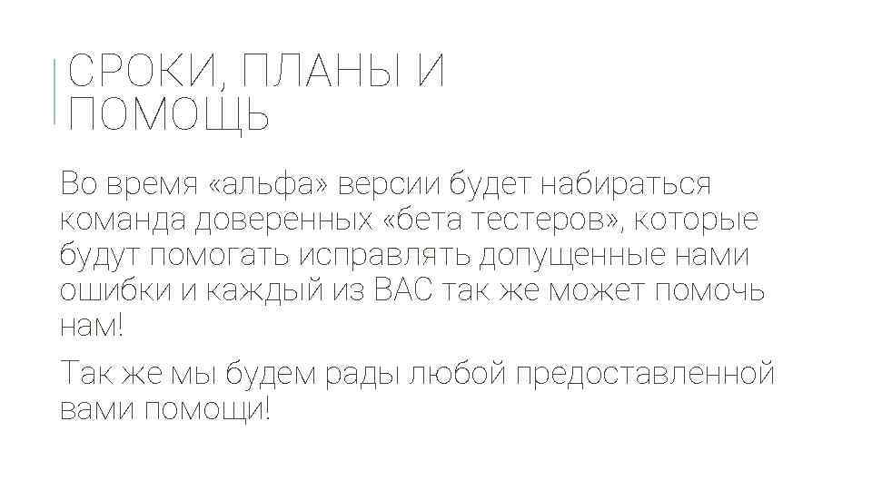 СРОКИ, ПЛАНЫ И ПОМОЩЬ Во время «альфа» версии будет набираться команда доверенных «бета тестеров»