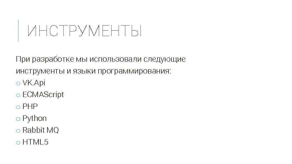 ИНСТРУМЕНТЫ При разработке мы использовали следующие инструменты и языки программирования: o VK. Api o