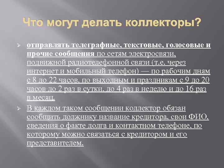 Что могут делать коллекторы? Ø Ø отправлять телеграфные, текстовые, голосовые и прочие сообщения по