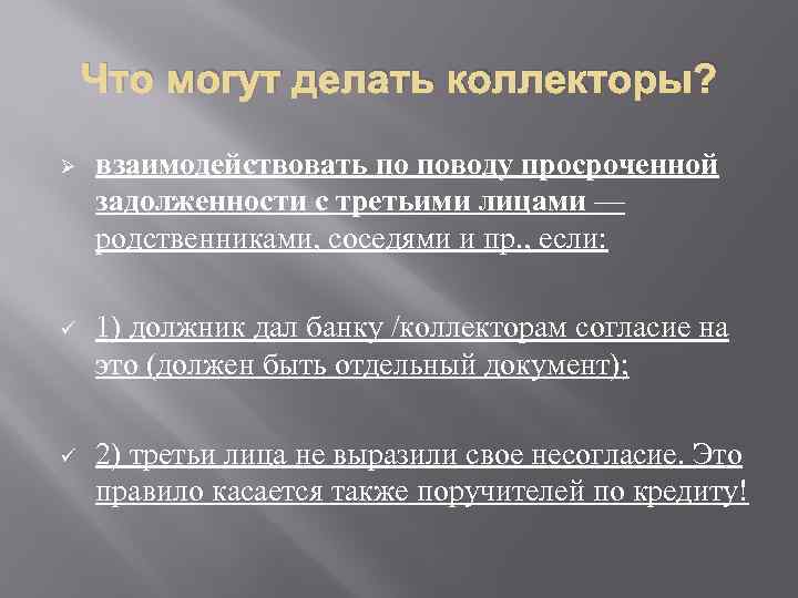 Что могут делать коллекторы? Ø взаимодействовать по поводу просроченной задолженности с третьими лицами —