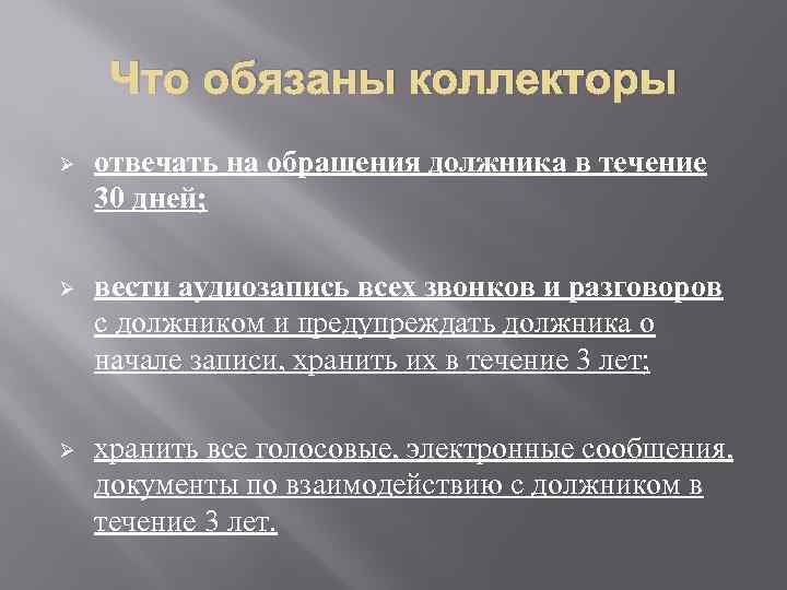 Что обязаны коллекторы Ø отвечать на обращения должника в течение 30 дней; Ø вести