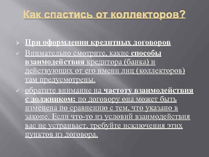 Как спастись от коллекторов? Ø ü ü При оформлении кредитных договоров Внимательно смотрите, какие