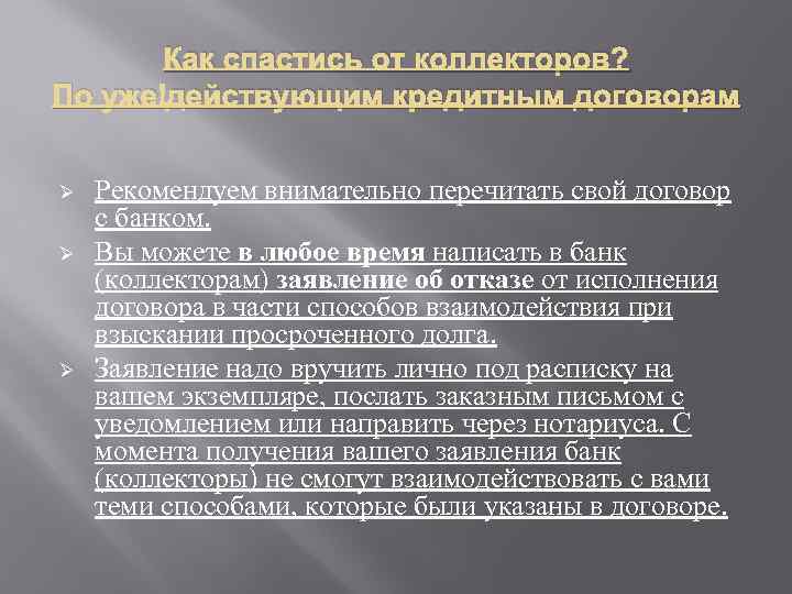 Как спастись от коллекторов? По уже действующим кредитным договорам Ø Ø Ø Рекомендуем внимательно