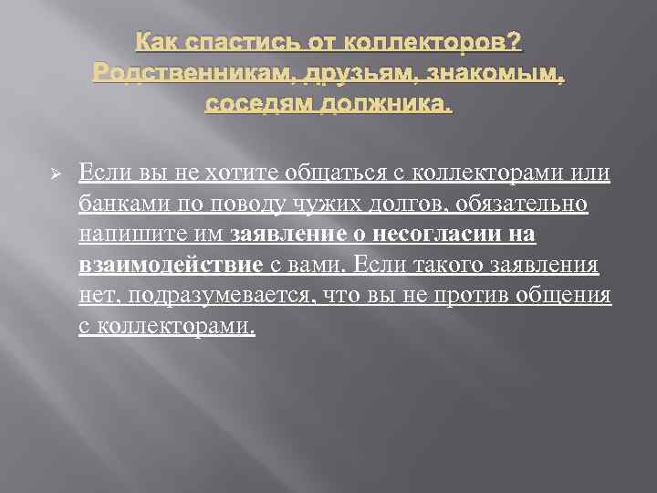 Как спастись от коллекторов? Родственникам, друзьям, знакомым, соседям должника. Ø Если вы не хотите