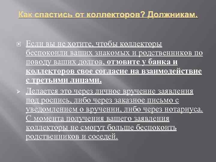 Как спастись от коллекторов? Должникам. Ø Если вы не хотите, чтобы коллекторы беспокоили ваших