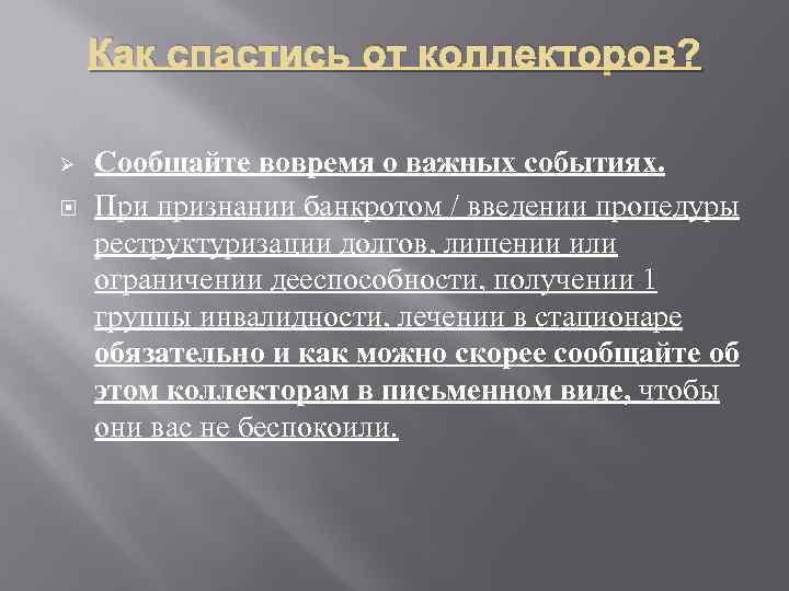 Как спастись от коллекторов? Ø Сообщайте вовремя о важных событиях. При признании банкротом /