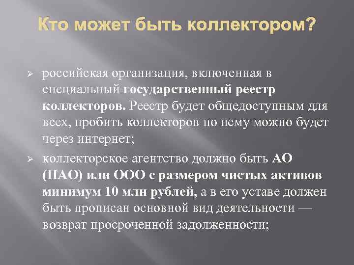 Кто может быть коллектором? Ø Ø российская организация, включенная в специальный государственный реестр коллекторов.