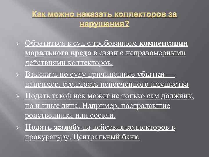 Как можно наказать коллекторов за нарушения? Ø Ø Обратиться в суд с требованием компенсации