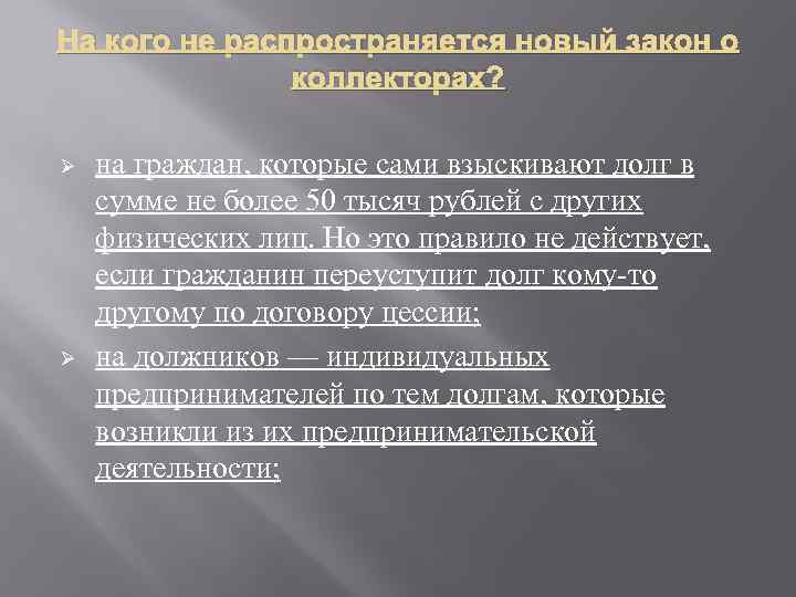 На кого не распространяется новый закон о коллекторах? Ø Ø на граждан, которые сами