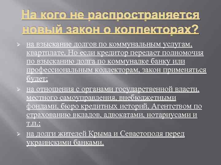 На кого не распространяется новый закон о коллекторах? Ø Ø Ø на взыскание долгов