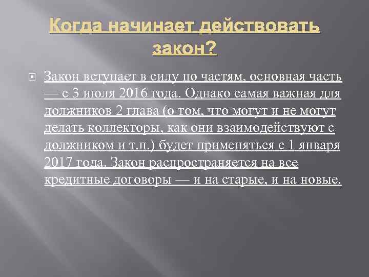 Когда закон вступает в силу. Когда новый закон вступает в силу. Вступление закона в силу. Законы РФ вступают в силу.