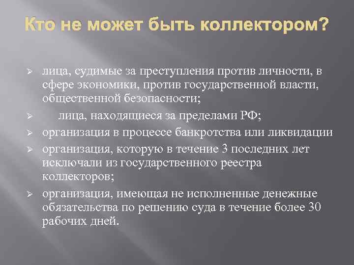 Кто не может быть коллектором? Ø Ø Ø лица, судимые за преступления против личности,