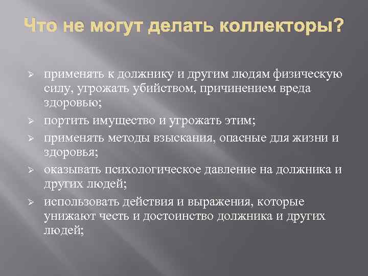 Что не могут делать коллекторы? Ø Ø Ø применять к должнику и другим людям