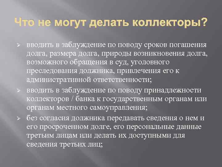 Что не могут делать коллекторы? Ø Ø Ø вводить в заблуждение по поводу сроков