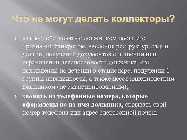 Что не могут делать коллекторы? Ø Ø взаимодействовать с должником после его признания банкротом,