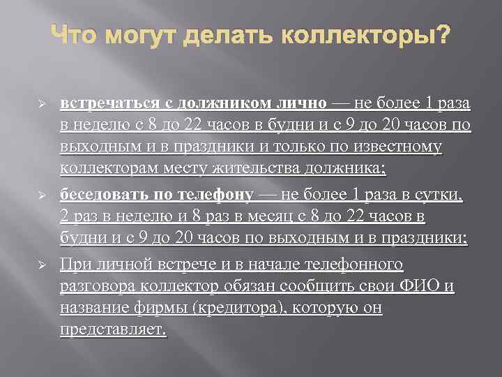 Что могут делать коллекторы? Ø Ø Ø встречаться с должником лично — не более