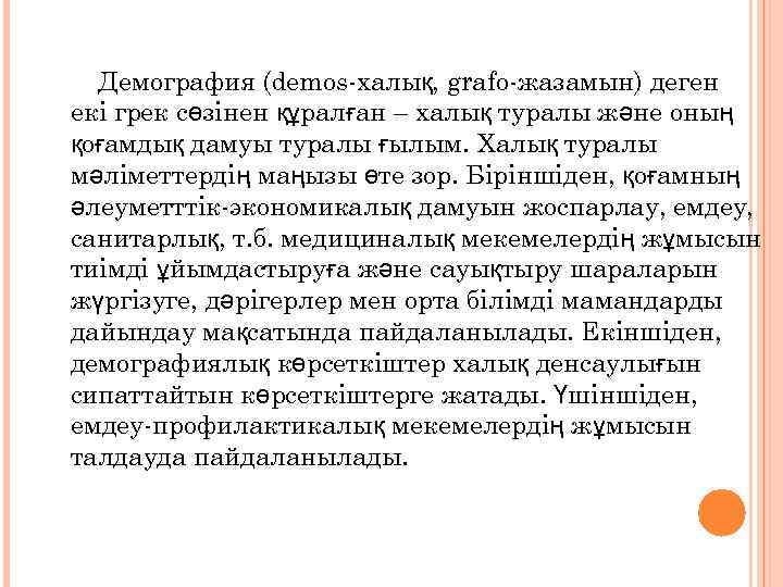 Демография (demos-халық, grafo-жазамын) деген екі грек сөзінен құралған – халық туралы және оның қоғамдық