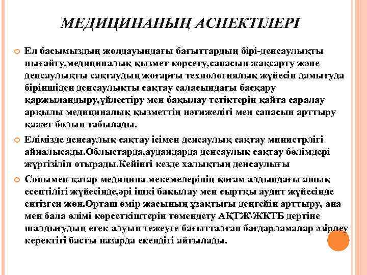 Денсаулық және медицина презентация