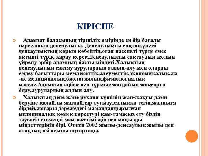 КІРІСПЕ Адамзат баласының тіршілік өмірінде ең бір бағалы нәрсе, оның денсаулығы. Денсаулықты сақтап, үнемі