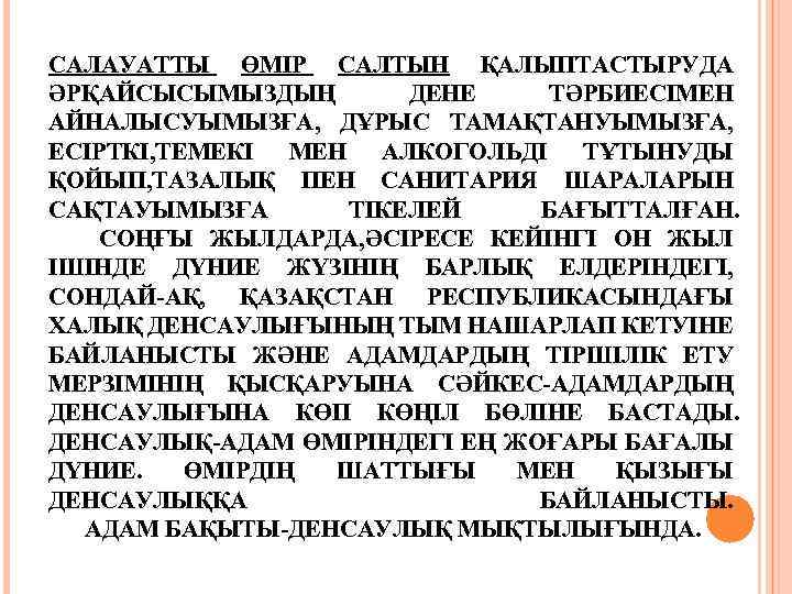 САЛАУАТТЫ ӨМІР САЛТЫН ҚАЛЫПТАСТЫРУДА ӘРҚАЙСЫСЫМЫЗДЫҢ ДЕНЕ ТӘРБИЕСІМЕН АЙНАЛЫСУЫМЫЗҒА, ДҰРЫС ТАМАҚТАНУЫМЫЗҒА, ЕСІРТКІ, ТЕМЕКІ МЕН АЛКОГОЛЬДІ