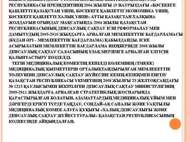 ЖЫЛҒА ДЕЙІНГІ ДАМУ СТРАТЕГИЯСЫМЕН БЕКІТІЛДІ. ҚАЗАҚСТАН РЕСПУБЛИКАСЫ ПРЕЗИДЕНТІНІҢ 2004 ЖЫЛҒЫ 19 НАУРЫЗДАҒЫ «БӘСЕКЕГЕ ҚАБІЛЕТТІ