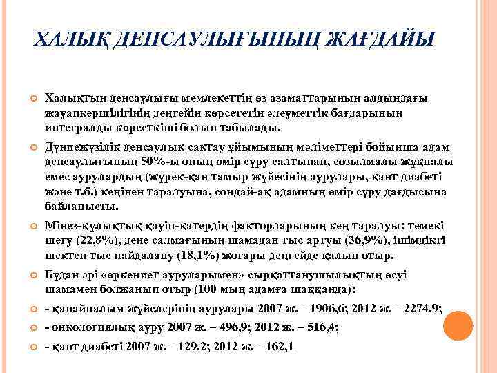 ХАЛЫҚ ДЕНСАУЛЫҒЫНЫҢ ЖАҒДАЙЫ Халықтың денсаулығы мемлекеттің өз азаматтарының алдындағы жауапкершілігінің деңгейін көрсететін әлеуметтік бағдарының