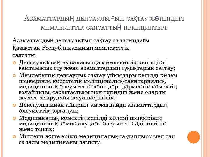 АЗАМАТТАРДЫҢ ДЕНСАУЛЫ ҒЫН САҚТАУ ЖӨНІНДЕГІ МЕМЛЕКЕТТІК САЯСАТТЫҢ ПРИНЦИПТЕРІ Азаматтардың денсаулығын сақтау саласындағы Қазақстан Республикасының