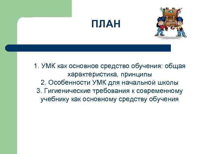 ПЛАН 1. УМК как основное средство обучения: общая характеристика, принципы 2. Особенности УМК для