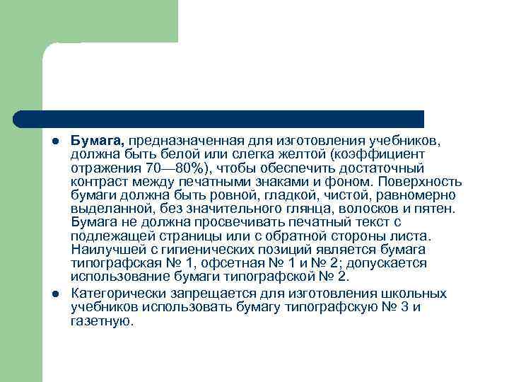 l l Бумага, предназначенная для изготовления учебников, должна быть белой или слегка желтой (коэффициент