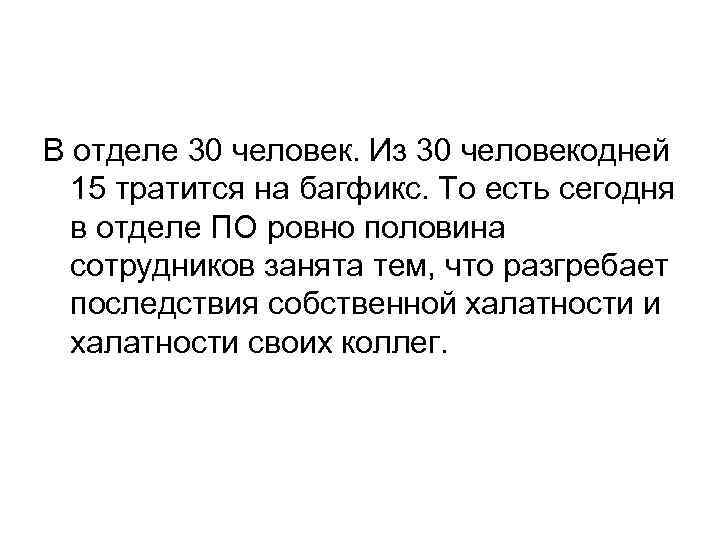 В отделе 30 человек. Из 30 человекодней 15 тратится на багфикс. То есть сегодня