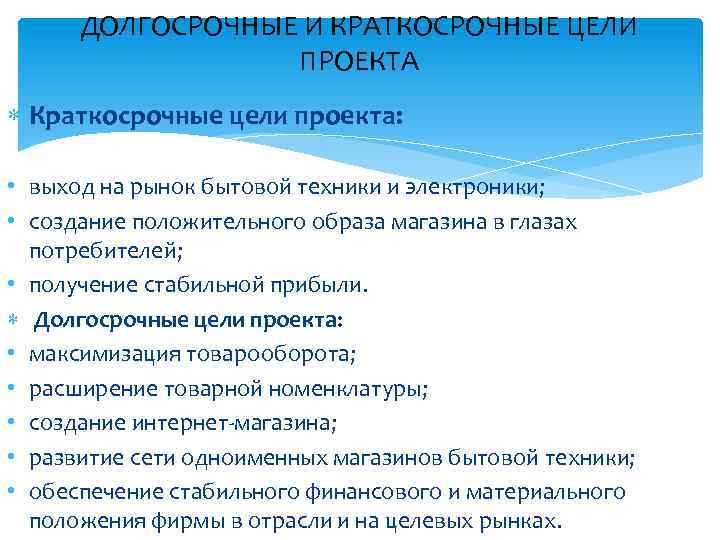 ДОЛГОСРОЧНЫЕ И КРАТКОСРОЧНЫЕ ЦЕЛИ ПРОЕКТА Краткосрочные цели проекта: • выход на рынок бытовой техники